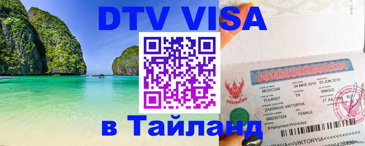 Долгосрочная виза DTV в Тайланд Мурманск 