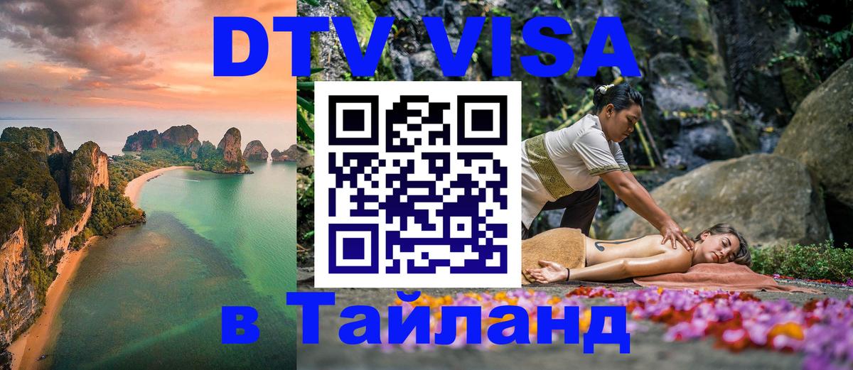 Оформить DTV визу в Тайланд 